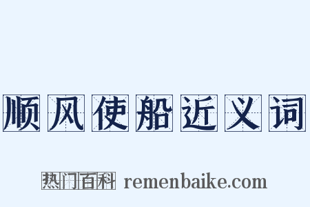顺风使船近义词是什么意思的图片